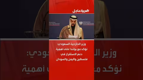 السعودية وبولندا تدعم الاستقرار في فلسطين واليمن والسودان