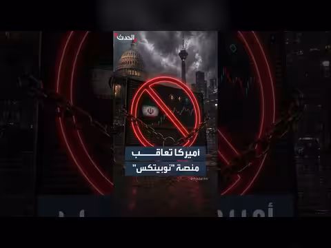أميركا تفرض عقوبات على منصة إيرانية لتداول العملات المشفرة