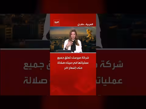 ميرسك تعليق عملياتها في ميناء صلالة