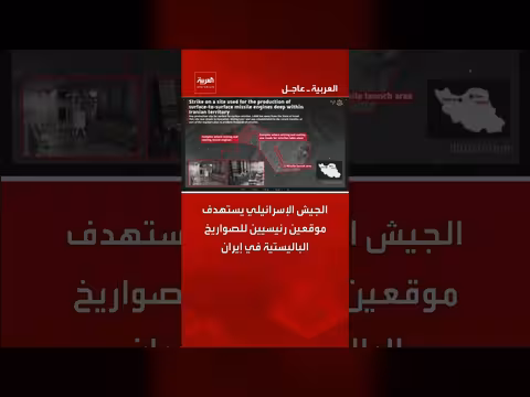 الجيش الإسرائيلي يستهدف مواقع صواريخ بالستية في إيران