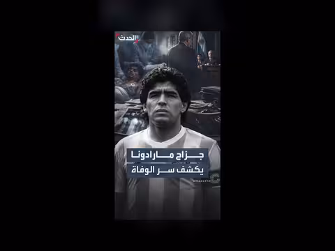 جراح مارادونا يكشف تفاصيل ما قبل وفاته