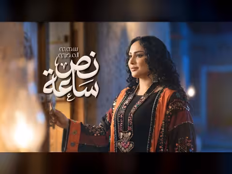 سهى المصري | ألبوم نص ساعة 2026