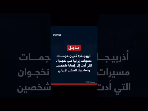 أذربيجان تدين هجمات مسيرات إيرانية على نخجوان وتستدعي السفير