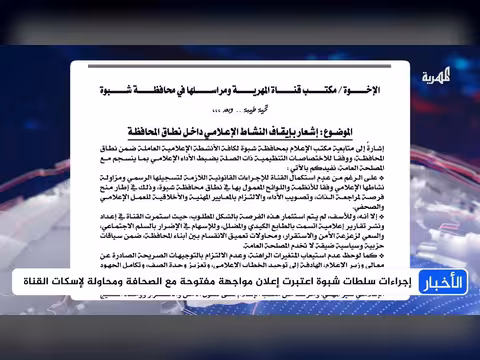 إدانات واسعة لتضامن مع قناة المهرية