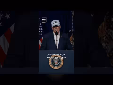 ترمب يدعو الحرس الثوري الإيراني لوضع السلاح مقابل الحصانة