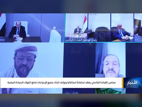 مجلس القيادة الرئاسي يعقد اجتماعاً استثنائياً