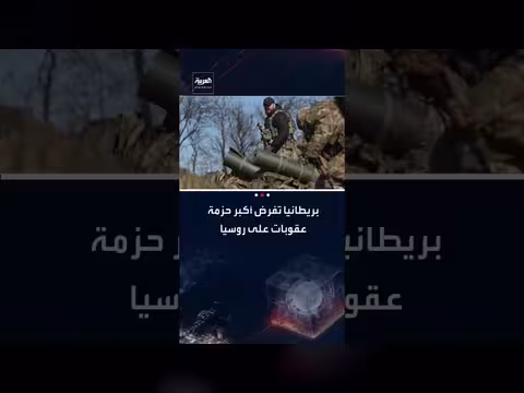 بريطانيا تفرض عقوبات واسعة على روسيا لدعم أوكرانيا