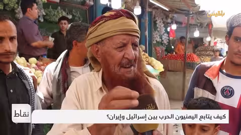 اليمنيون والحرب الإسرائيلية الإيرانية: مواقف وتداعيات محتملة