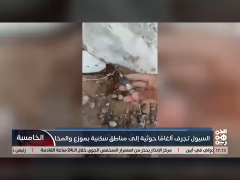 السيول تجرف الغام خوثية إلى مناطق سكنية