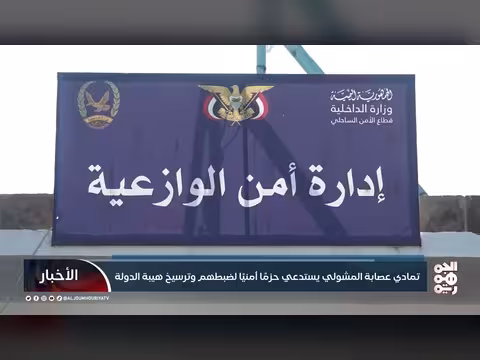 تمادي عصابة المشولي يستدعي حزمًا أمنيًا