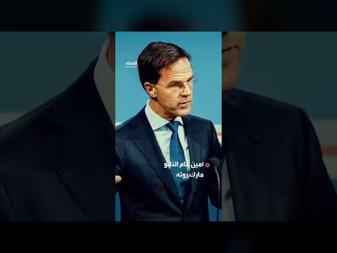 أمين عام الناتو: أوروبا تضخ 300 مليار دولار في تسليح أميركا