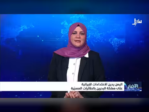 اليمن يدين هجمات إيران على البحرين