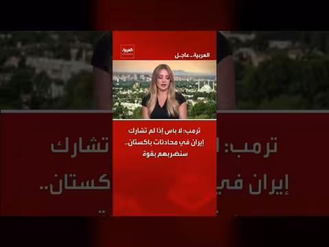 ترمب: سنضرب إيران بقوة إذا لم تشارك في محادثات باكستان