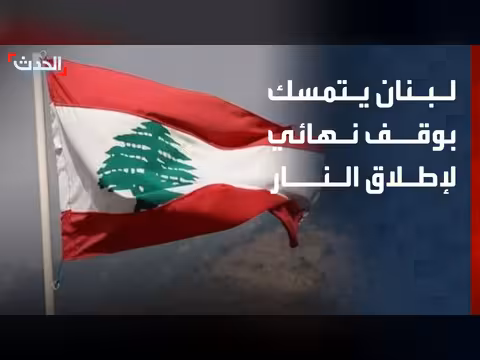لبنان يستعد للمفاوضات مع إسرائيل