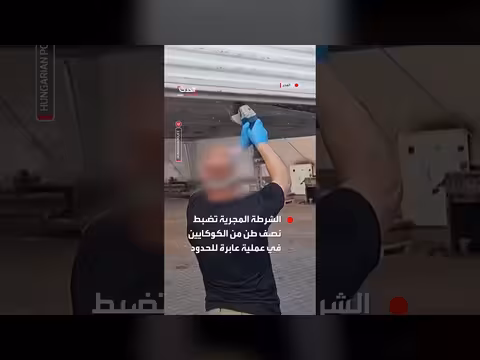 الشرطة المجرية تكتشف نصف طن من الكوكايين