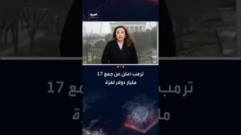 ترمب: 17 مليار دولار لإعادة إعمار غزة