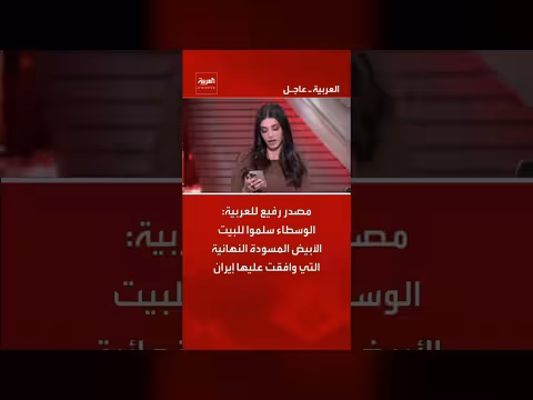 الوسطاء سلموا للبيت الأبيض المسودة النهائية التي وافقت عليها إيران