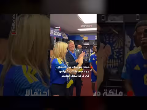 ملكة هولندا ترقص مع لاعبي كوراسو