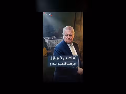 الأمير أندرو أجر 3 منازل ملكية من الباطن