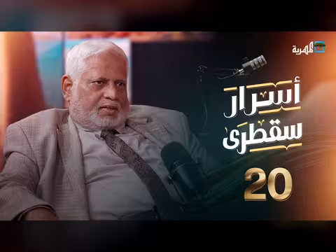 أسرار سقطرى: الثروات والحياة البسيطة