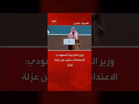 وزير الخارجية السعودي: الاعتداءات الإيرانية تزيد عزلة طهران