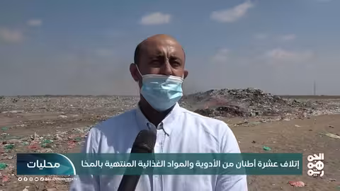 إتلاف 10 أطنان أدوية وغذاء منتهية الصلاحية في المخا