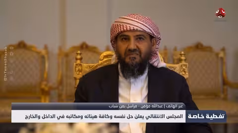 ردود الفعل في سيئون تجاه حل المجلس الانتقالي الجنوبي