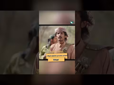 دروب المرجلة 3: مساعد خائف من تفتيش الجوالات