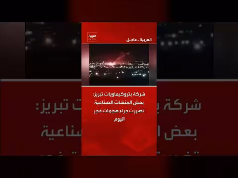 بتروكيماويات تبريز: هجمات تضرر بعض المنشآت