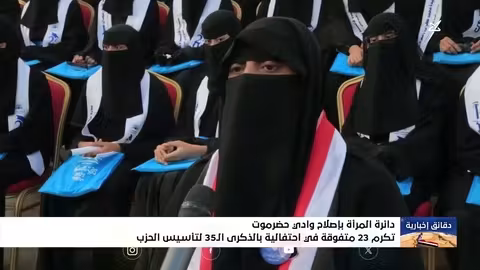 إصلاح حضرموت يكرم 23 متفوقة بمناسبة الذكرى الـ 35 لتأسيسه