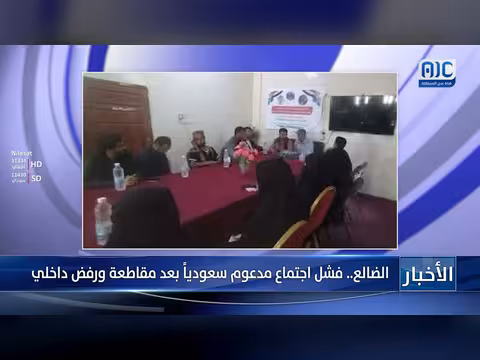 فشل اجتماع مدعوم سعودياً في الضالع