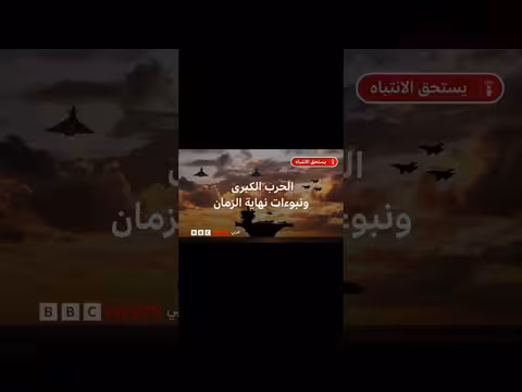 مرويات نهاية العالم وارتباطها باندلاع الحروب في المنطقة