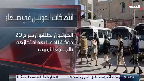 الحوثيون يعتقلون 7 يمنيين يعملون بالأمم المتحدة بتهمة التجسس لإسرائيل