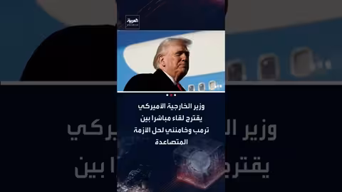 روبيو يقترح لقاءً مباشراً بين ترامب وخامنئي لتخفيف التوتر