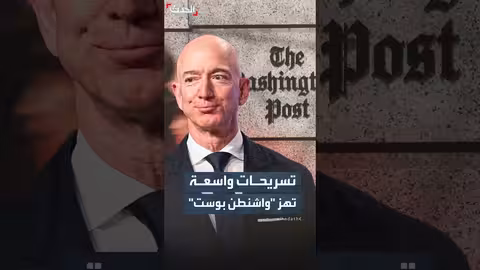 واشنطن بوست تسرح ثلث موظفيها