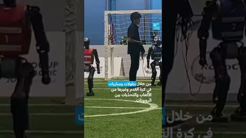 روبوكب 2025: روبوتات كرة القدم والذكاء الاصطناعي في أبوظبي