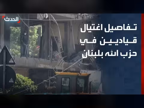 تفاصيل اغتيال قياديين من حزب الله في لبنان