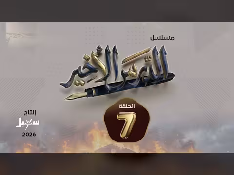 مسلسل الدرس الأخير الحلقة السابعة..أحداث ومشاهد من الحلقة