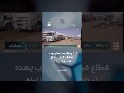 قطاع قبلي في مأرب يهدد إمدادات الغاز قبيل العيد