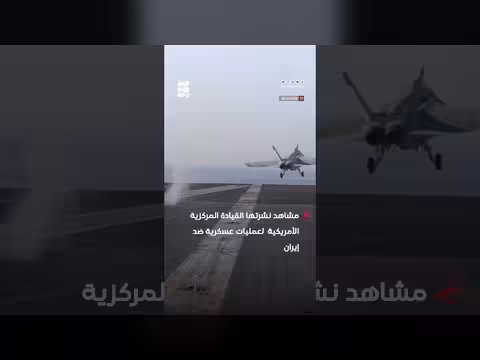 القيادة المركزية الأمريكية تعرض لقطات لعمليات عسكرية ضد إيران