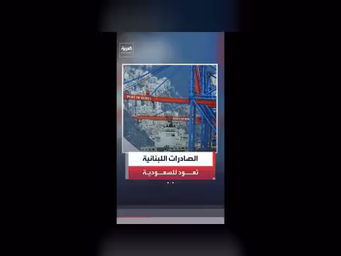 المنتجات اللبنانية تعود إلى الأسواق السعودية
