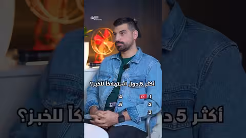 أكثر خمس دول استهلاكاً للخبز