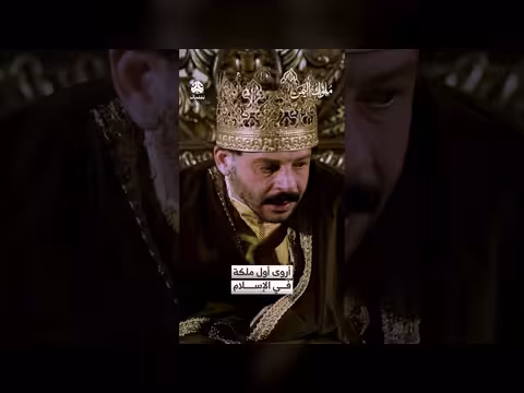 أروى أول ملكة في الإسلام ملوك اليمن