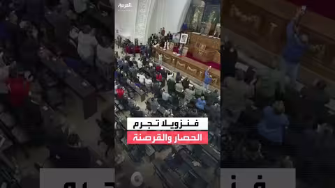 البرلمان الفنزويلي يجرم الحصار والقرصنة رداً على واشنطن وترمب