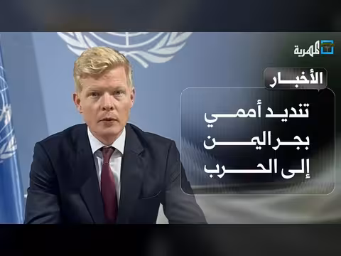 تحذير أوروبي من الاقتراب من بحار اليمن