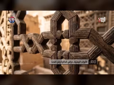 النوافذ والمشربيات اليمنية: فن يروّض الضوء والظل