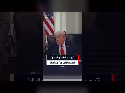 ترمب ينتقد كندا واليابان لقيود الصيد