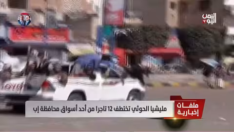 مليشيا الحوثي تختطف 12 تاجراً من سوق في إب