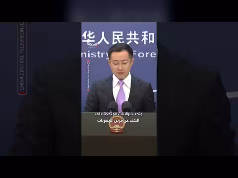 الصين تدعو الولايات المتحدة إلى وقف فرض العقوبات