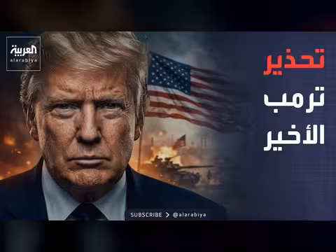 ترمب: إيران لن تمتلك سلاحا نوويا